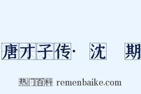 唐才子传·沈佺期是什么意思的图片